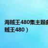 海贼王480集主题曲（海贼王480）