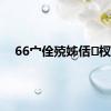 66宀佺殑姊佸杈?,