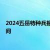 2024五岳特种兵报名时间