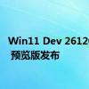 Win11 Dev 26120.961 预览版发布