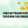 中国太保产险连续6年获财险公司综合竞争力排行榜桂冠