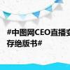 #中图网CEO直播变卖幸存绝版书#