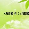 cf改名卡（cf改名）