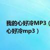 我的心好冷MP3（我的心好冷mp3）