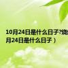 10月24日是什么日子?烧纸（10月24日是什么日子）