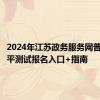 2024年江苏政务服务网普通话水平测试报名入口+指南