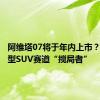 阿维塔07将于年内上市？堪称中型SUV赛道“搅局者”