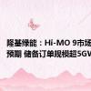 隆基绿能：Hi-MO 9市场表现超预期 储备订单规模超5GW