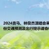 2024贵马、林俊杰演唱会来了！这份交通预测及出行提示请查收→