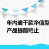 年内逾千款净值型理财产品提前终止