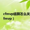 cfmvp结算怎么关闭（cfmvp）