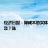 经济日报：降成本助实体经济轻装上阵