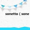 sonetto（sone）