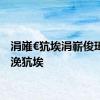 涓嶉€犺埃涓嶄俊璋ｄ笉浼犺埃