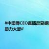 #中图网CEO直播反复感谢网友助力大恩#