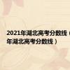 2021年湖北高考分数线（2010年湖北高考分数线）