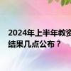 2024年上半年教资面试结果几点公布？