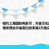 相约上海国际电影节，共享文化盛宴；上海老博会开幕首日迎来逾2万观众｜早读