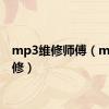 mp3维修师傅（mp3维修）