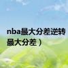 nba最大分差逆转（nba最大分差）