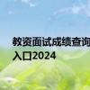 教资面试成绩查询官网入口2024