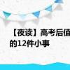 【夜读】高考后值得做的12件小事