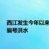 西江发生今年以来首个编号洪水