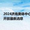 2024济南奥体中心暂停开放最新消息