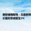 美联储梅斯特：在最新预测中将长期利率调整至3%