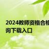 2024教师资格合格证查询下载入口