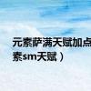 元素萨满天赋加点（元素sm天赋）