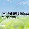 2023年全国用水总量较上年减少91.7亿立方米