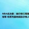 NBA总决赛｜独行侠三军用命大胜绿军 将系列赛拖回凯尔特人主场