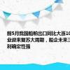 前5月我国船舶出口同比大涨100%！行业迎来复苏大周期，船企未来三年营收盈利确定性强