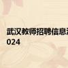 武汉教师招聘信息汇总2024