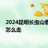 2024昆明长虫山看日出怎么走