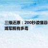 三维还原：200秒读懂菲律宾坐滩军舰有多毒