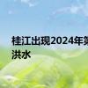 桂江出现2024年第1号洪水