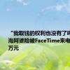 “我取钱的权利也没有了吗”，上海阿婆险被FaceTime来电诈骗260万元