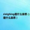 sleighing是什么意思（sleigh是什么意思）