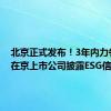 北京正式发布！3年内力争70%在京上市公司披露ESG信息