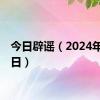 今日辟谣（2024年6月5日）