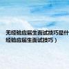 无经验应届生面试技巧是什么（无经验应届生面试技巧）