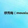 缪秀梅（mouxiu）