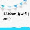 5230xm 有wifi（5230xm）