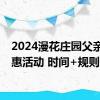 2024漫花庄园父亲节特惠活动 时间+规则