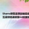 Shams锛氭尝灏旀触鍚夋柉鍙互鍙傚姞浠婃櫄G4姣旇禌