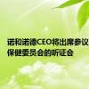 诺和诺德CEO将出席参议院医疗保健委员会的听证会