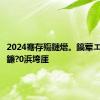 2024骞存殤鏈熸。鎬荤エ鎴跨獊鐮?0浜垮厓