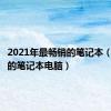 2021年最畅销的笔记本（最畅销的笔记本电脑）